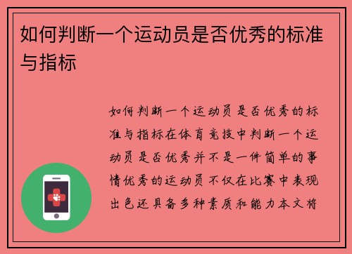 如何判断一个运动员是否优秀的标准与指标