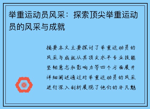 举重运动员风采：探索顶尖举重运动员的风采与成就