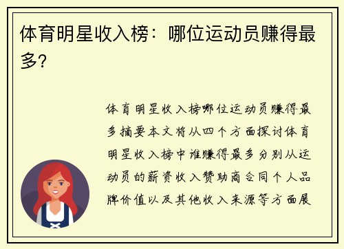 体育明星收入榜：哪位运动员赚得最多？