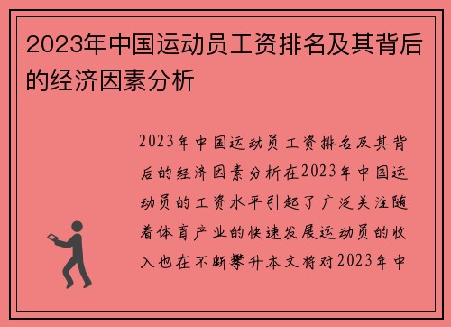 2023年中国运动员工资排名及其背后的经济因素分析