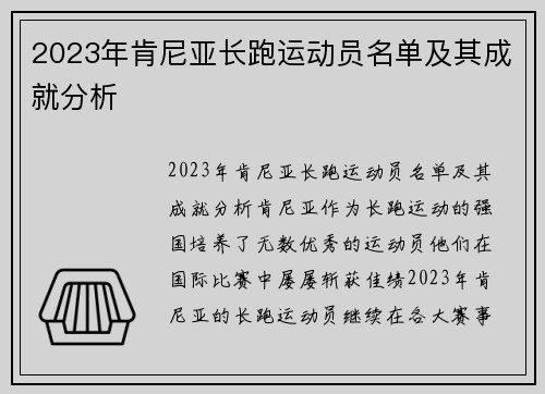 2023年肯尼亚长跑运动员名单及其成就分析