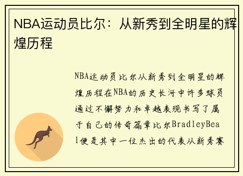 NBA运动员比尔：从新秀到全明星的辉煌历程
