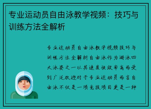 专业运动员自由泳教学视频：技巧与训练方法全解析