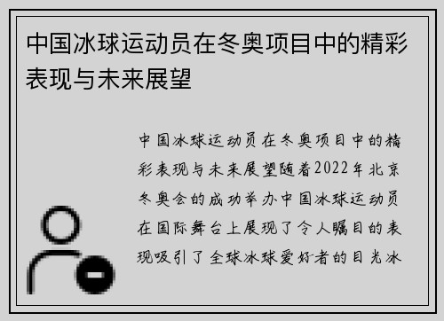 中国冰球运动员在冬奥项目中的精彩表现与未来展望