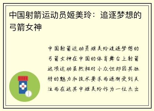 中国射箭运动员姬美玲：追逐梦想的弓箭女神