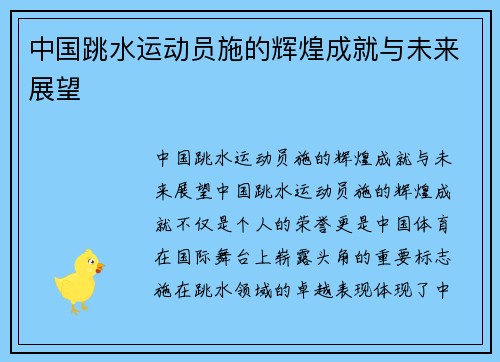 中国跳水运动员施的辉煌成就与未来展望