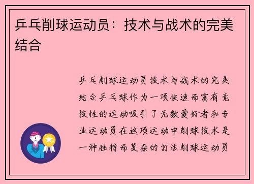乒乓削球运动员：技术与战术的完美结合