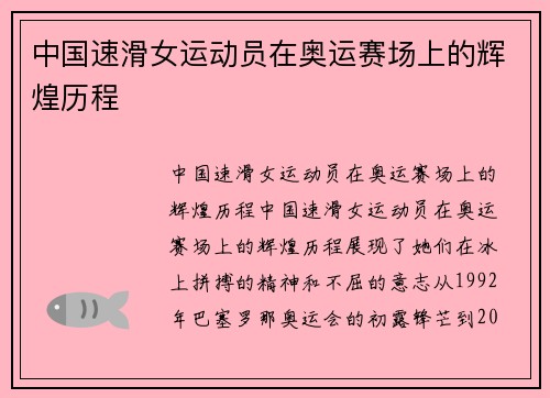 中国速滑女运动员在奥运赛场上的辉煌历程
