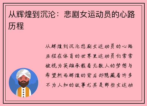 从辉煌到沉沦：悲剧女运动员的心路历程