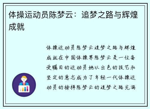 体操运动员陈梦云：追梦之路与辉煌成就