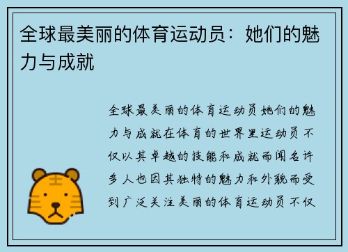全球最美丽的体育运动员：她们的魅力与成就