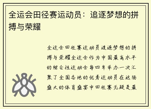 全运会田径赛运动员：追逐梦想的拼搏与荣耀