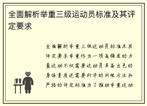 全面解析举重三级运动员标准及其评定要求