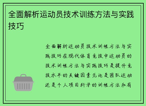全面解析运动员技术训练方法与实践技巧
