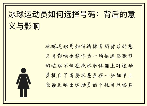 冰球运动员如何选择号码：背后的意义与影响