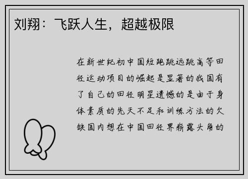 刘翔：飞跃人生，超越极限
