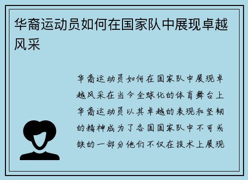 华裔运动员如何在国家队中展现卓越风采