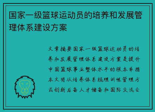 国家一级篮球运动员的培养和发展管理体系建设方案