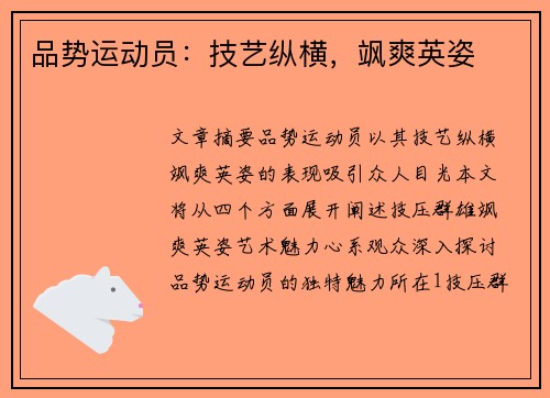品势运动员：技艺纵横，飒爽英姿