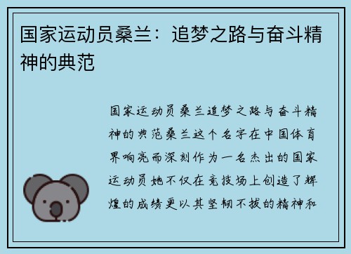 国家运动员桑兰：追梦之路与奋斗精神的典范