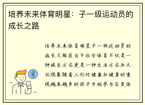 培养未来体育明星：子一级运动员的成长之路