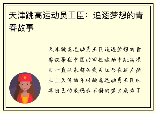 天津跳高运动员王臣：追逐梦想的青春故事