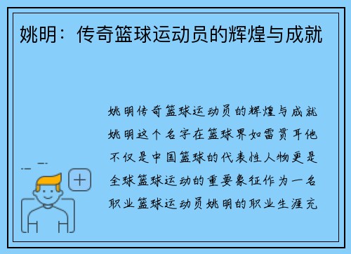姚明：传奇篮球运动员的辉煌与成就