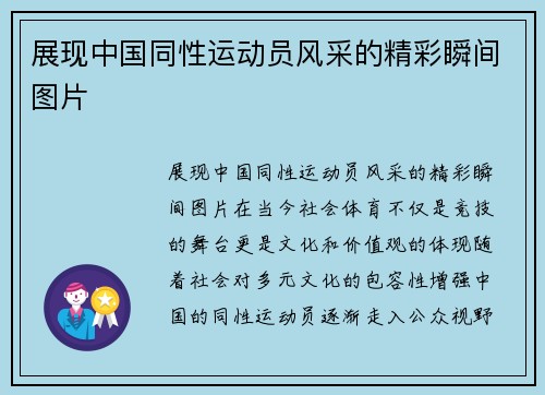 展现中国同性运动员风采的精彩瞬间图片