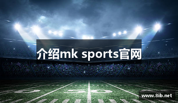 介绍mk sports官网